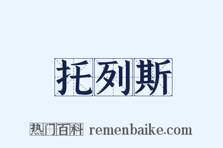 托列斯是什么意思的图片